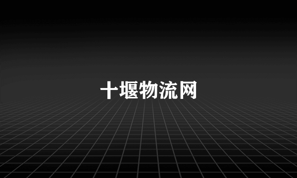 十堰物流网