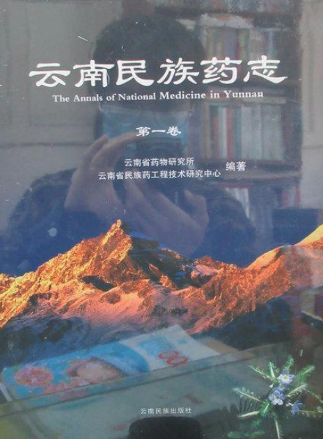 云南民族药志·第一卷