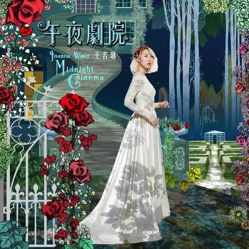 当年情（王若琳改编歌曲）