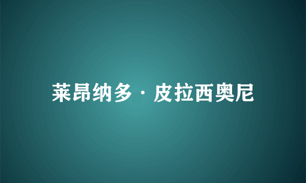 莱昂纳多·皮拉西奥尼