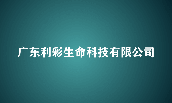 广东利彩生命科技有限公司