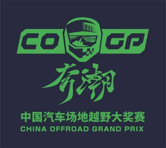 奔潮COGP · 中国汽车越野大奖赛