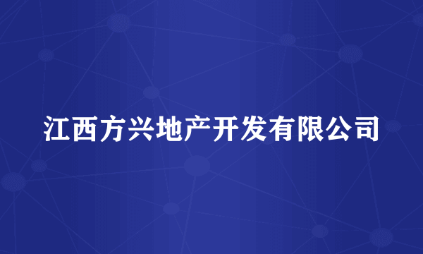 江西方兴地产开发有限公司