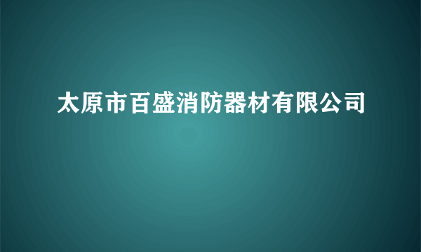 太原市百盛消防器材有限公司