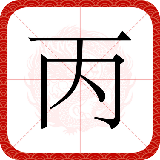 丙（汉语文字）