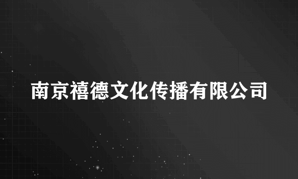 南京禧德文化传播有限公司