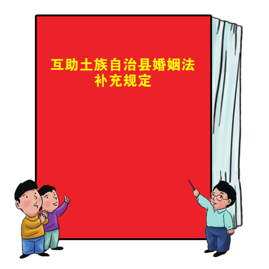 互助土族自治县婚姻法补充规定
