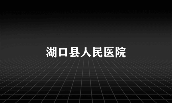 湖口县人民医院