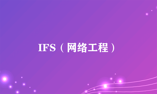 IFS（网络工程）