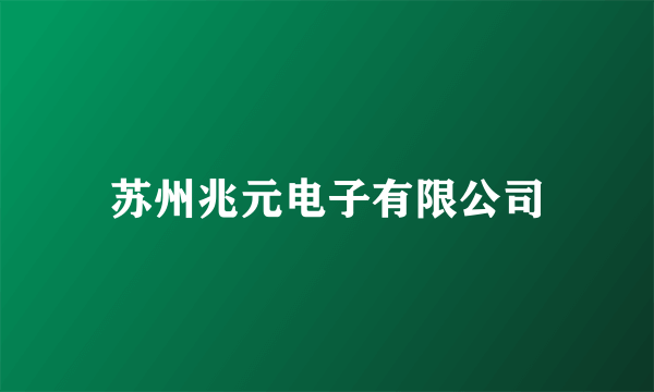 苏州兆元电子有限公司