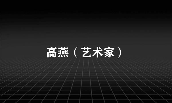 高燕（艺术家）