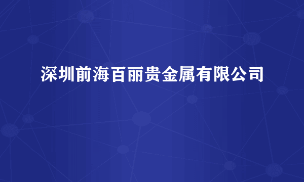 深圳前海百丽贵金属有限公司