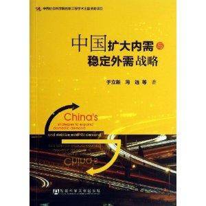 中国扩大内需与稳定外需战略