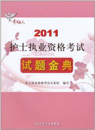 2011护士执业资格考试试题金典
