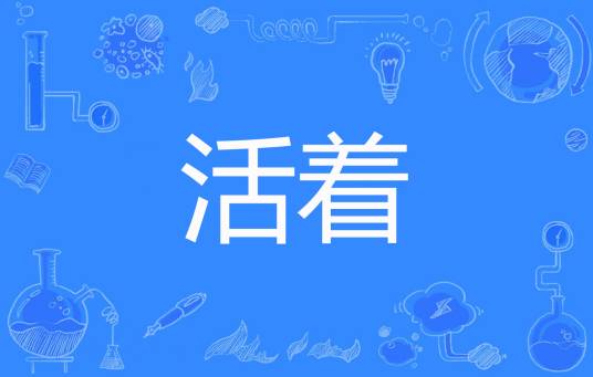 活着（山村沙漠创作的网络小说）