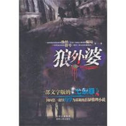 狼外婆（2011年贵州出版集团出版的图书）