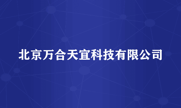 北京万合天宜科技有限公司