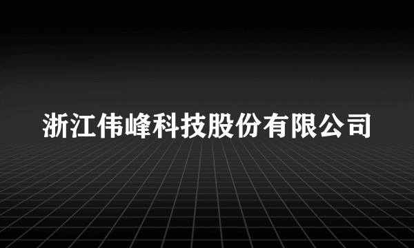 浙江伟峰科技股份有限公司