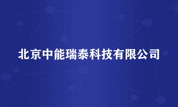 北京中能瑞泰科技有限公司
