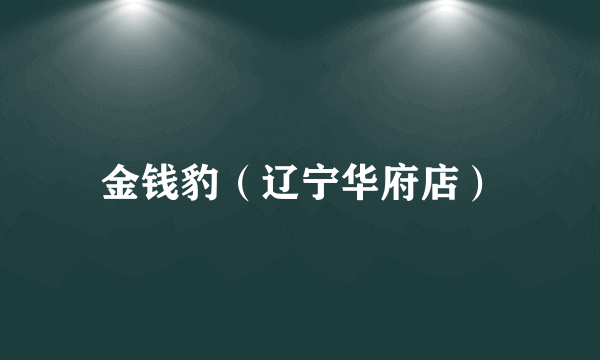 金钱豹（辽宁华府店）