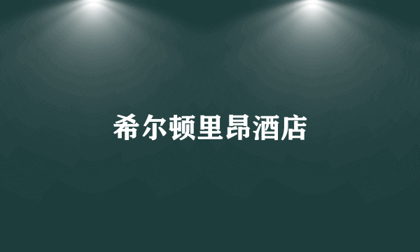 希尔顿里昂酒店