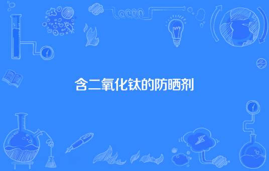 含二氧化钛的防晒剂
