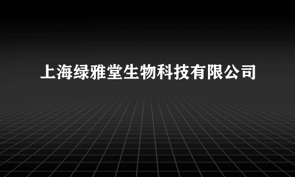 上海绿雅堂生物科技有限公司