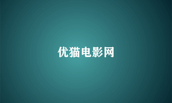 优猫电影网