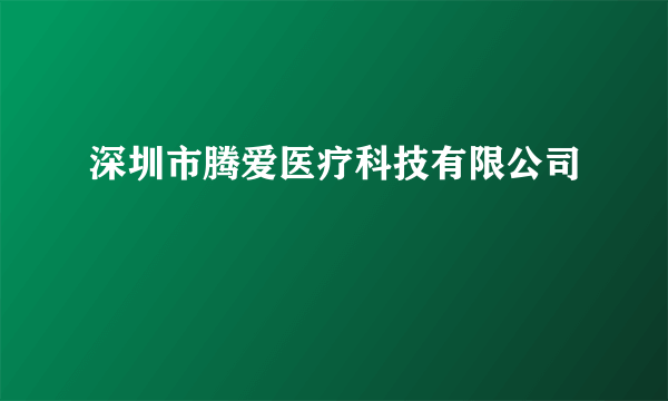 深圳市腾爱医疗科技有限公司