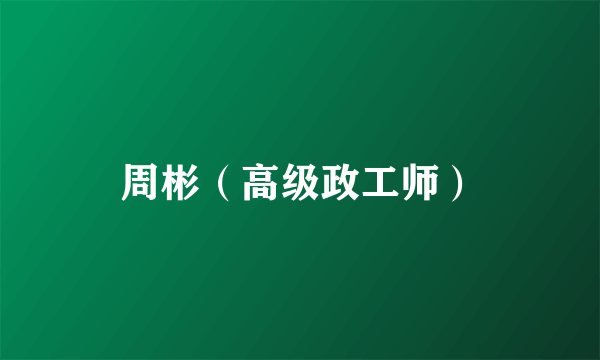 周彬（高级政工师）