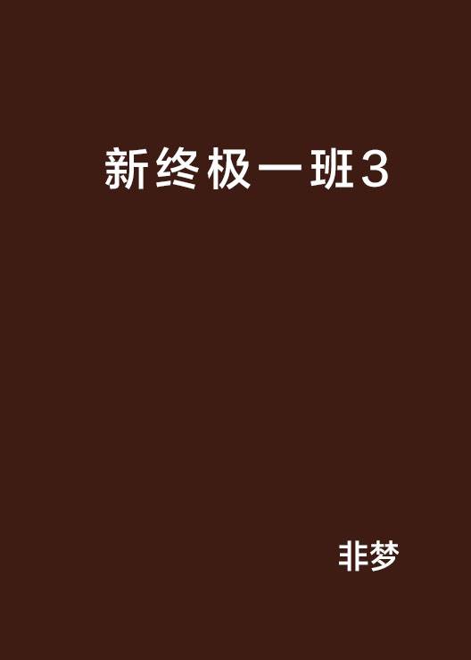 新终极一班3
