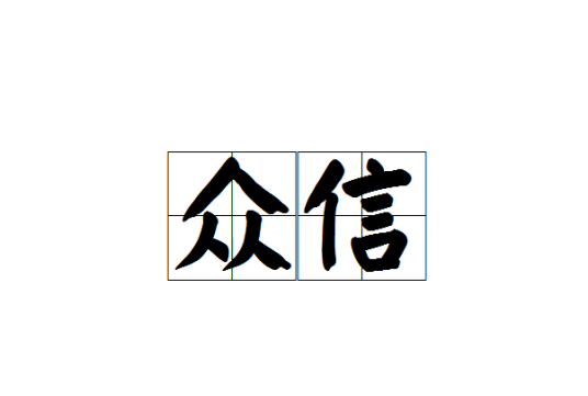 众信