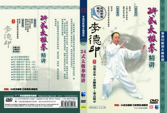 李德印24式太极拳精讲