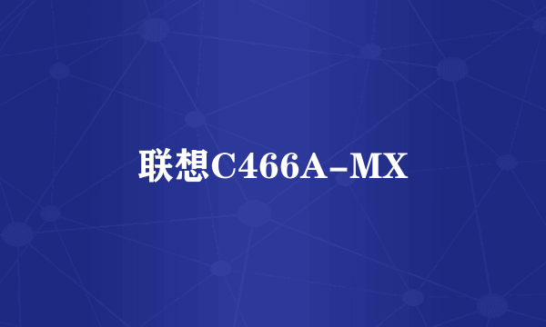 联想C466A-MX