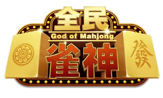 全民雀神