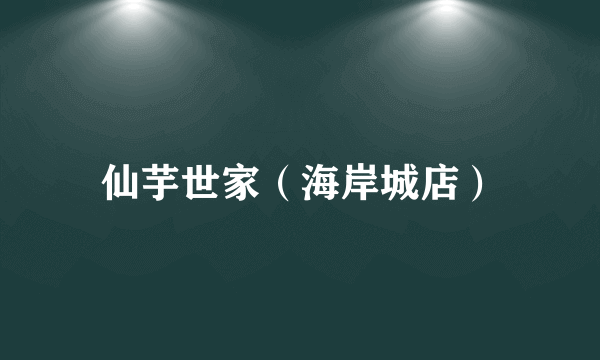 仙芋世家（海岸城店）