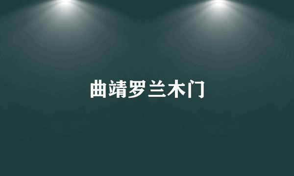 曲靖罗兰木门