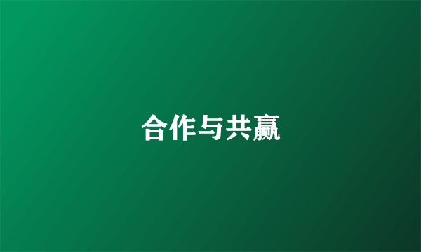 合作与共赢