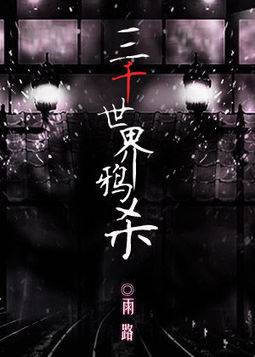 [银魂]三千世界鸦杀