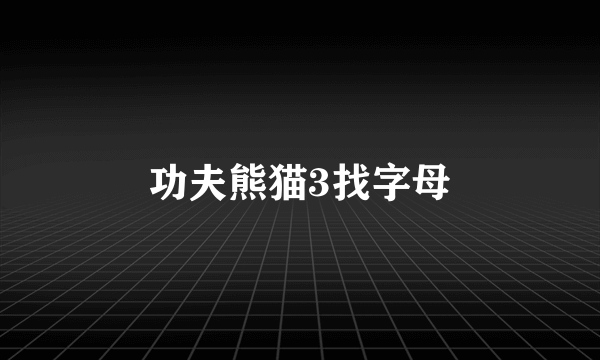 功夫熊猫3找字母