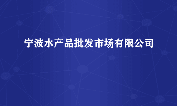宁波水产品批发市场有限公司