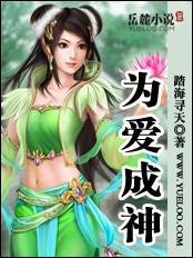 为爱成神（阅路小说网小说作品）