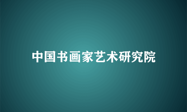 中国书画家艺术研究院