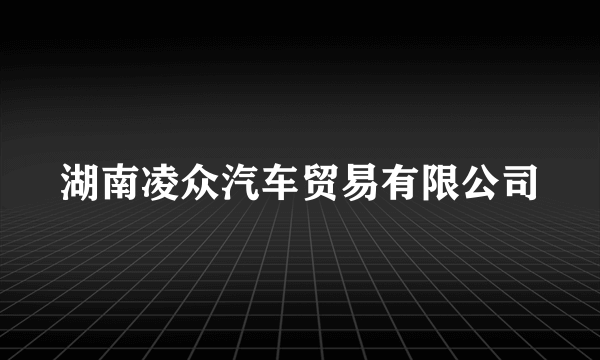 湖南凌众汽车贸易有限公司