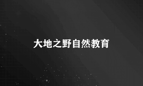 大地之野自然教育