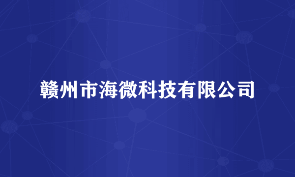 赣州市海微科技有限公司