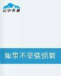 如果不坚强懦弱给谁看