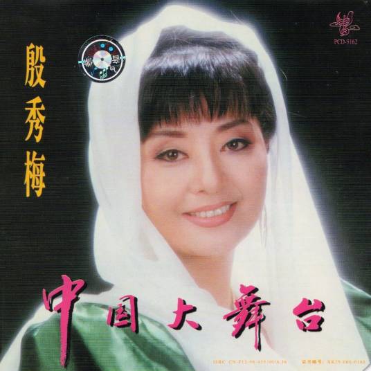 中国大舞台（殷秀梅音乐专辑）