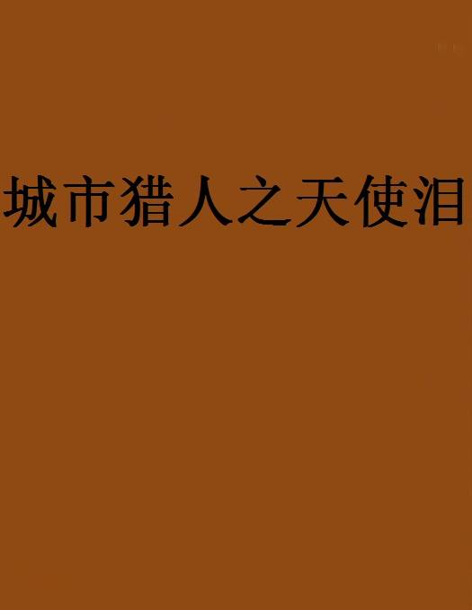 城市猎人之天使泪
