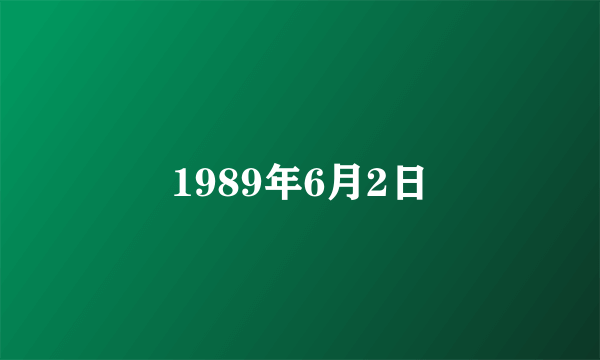 1989年6月2日